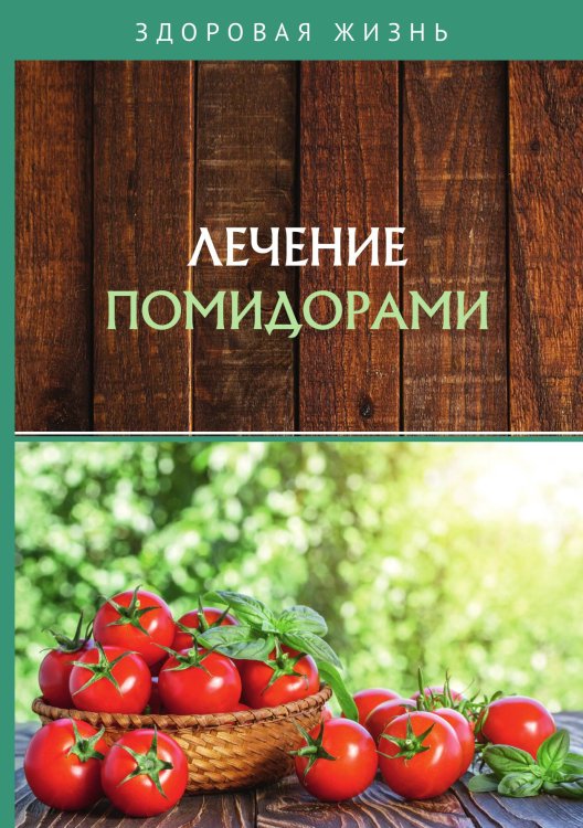 Обложка книги «Лечение помидорами» — Не указан, ISBN 9785517019257