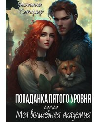 Попаданка пятого уровня, или Моя Волшебная Академия