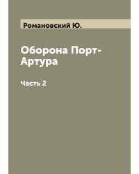 Оборона Порт-Артура