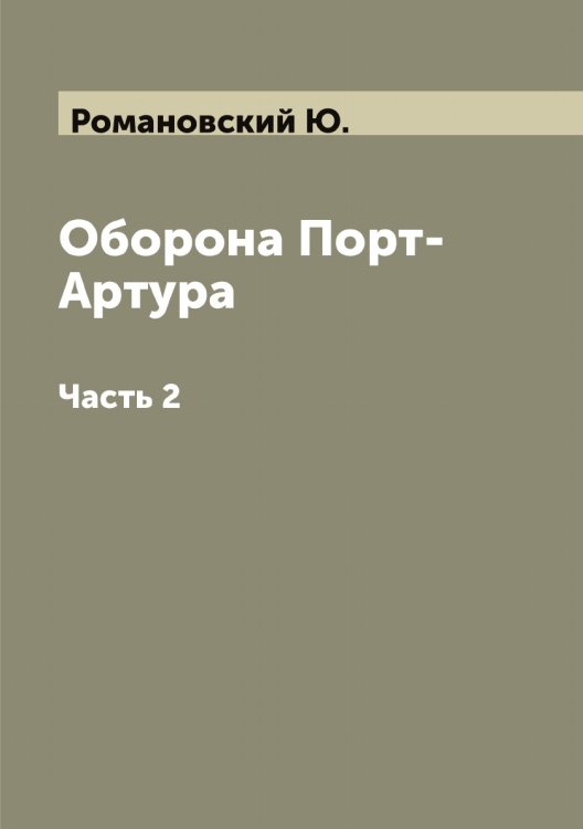 Обложка книги «Оборона Порт-Артура» — Романовский Ю., ISBN 9785519811583