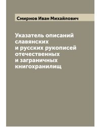 Указатель описаний славянских и русских рукописей отечественных и заграничных книгохранилищ