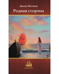 Родная сторона