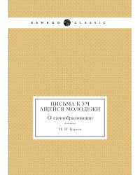Письма к учащейся молодежи