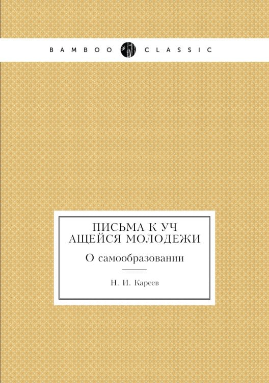 Письма к учащейся молодежи