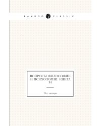 Вопросы философии и психологии: Книга 91