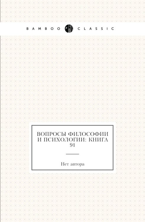 Вопросы философии и психологии: Книга 91 Обложка книги «Вопросы философии и психологии: Книга 91» — Нет автора, ISBN 9785458047395