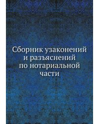 Сборник узаконений и разъяснений по нотариальной части
