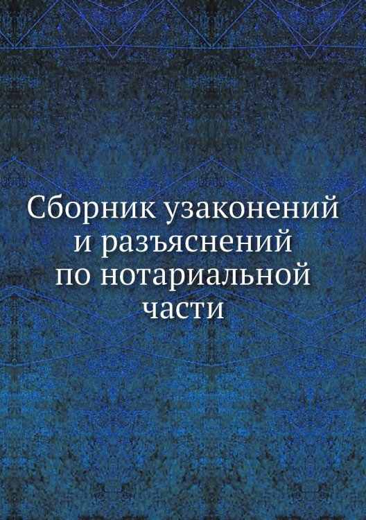 Сборник узаконений и разъяснений по нотариальной части