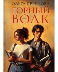 Горный волк