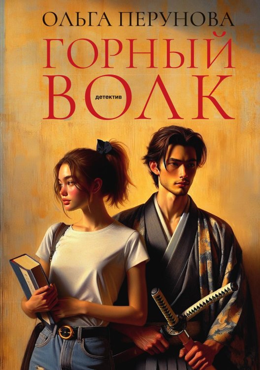 Горный волк Обложка книги «Горный волк» — Ольга Перунова, ISBN 9785517107350