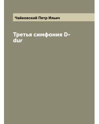 Третья симфония D-dur