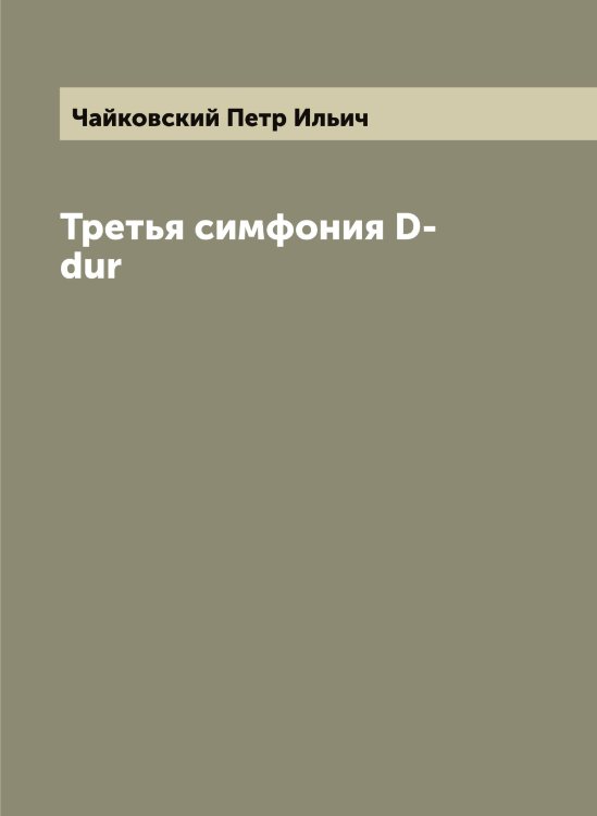 Обложка книги «Третья симфония D-dur» — Чайковский Петр Ильич, ISBN 9785521297276