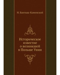Историческое известие о возникшей в Польше Унии