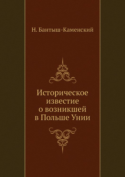 Историческое известие о возникшей в Польше Унии