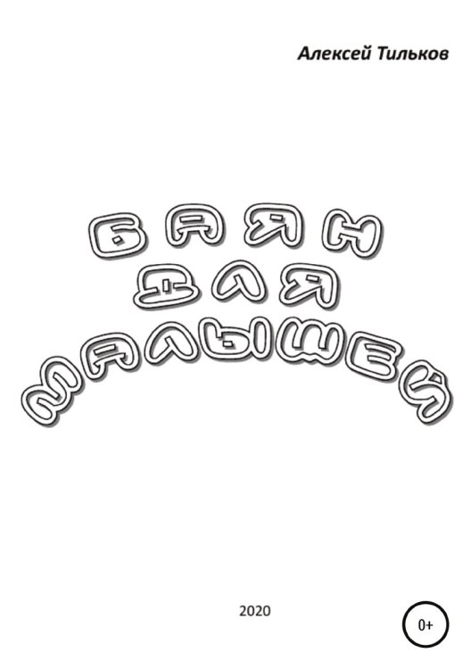 Обложка книги «Баян для малышей» — Алексей Тильков, ISBN 9785532977488