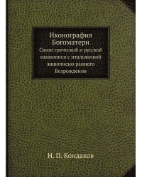 Иконография Богоматери