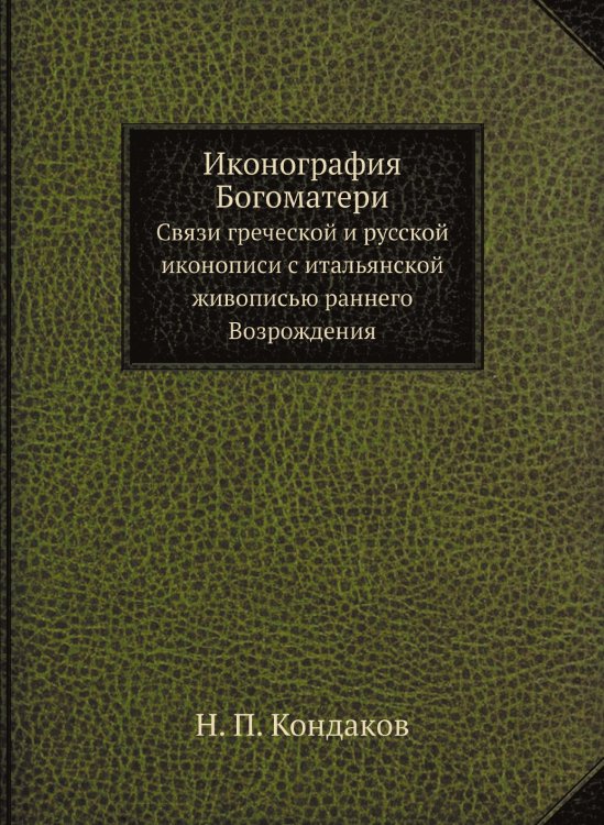 Обложка книги «Иконография Богоматери» — Н. П. Кондаков, ISBN 9785518066526