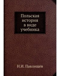 Польская история в виде учебника