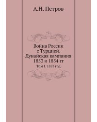Война России с Турцией. Дунайская кампания 1853 и 1854 гг.