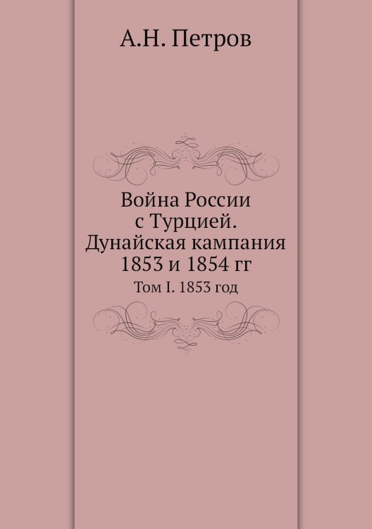 Война России с Турцией. Дунайская кампания 1853 и 1854 гг.