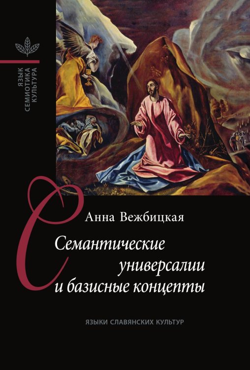 Семантические универсалии и базисные концепты