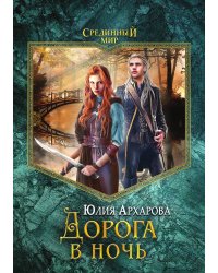 Дорога в ночь