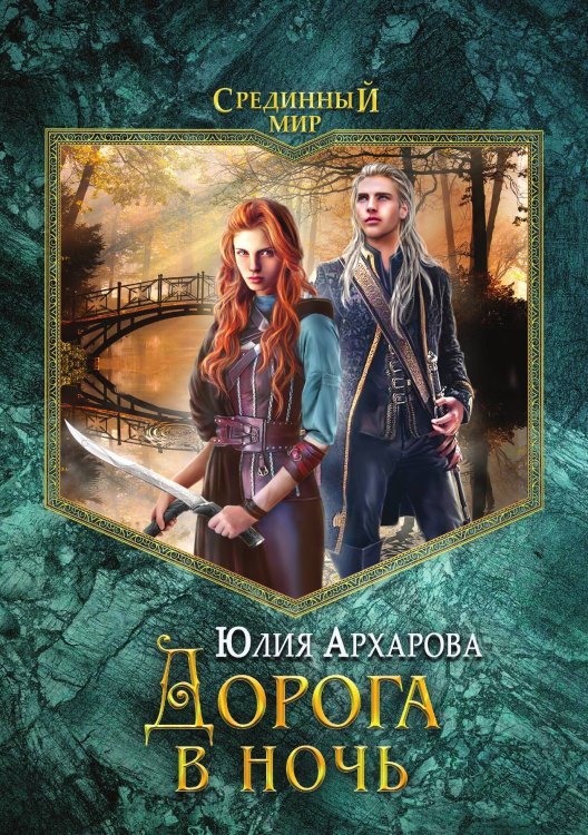 Обложка книги «Дорога в ночь» — Юлия Архарова, ISBN 9785521900275