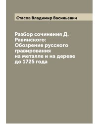 Разбор сочинения Д. Равинского: Обозрение русского гравирования на металле и на дереве до 1725 года