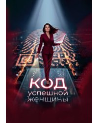 Код успешной женщины