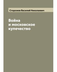 Война и московское купечество