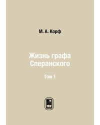 Жизнь графа Сперанского