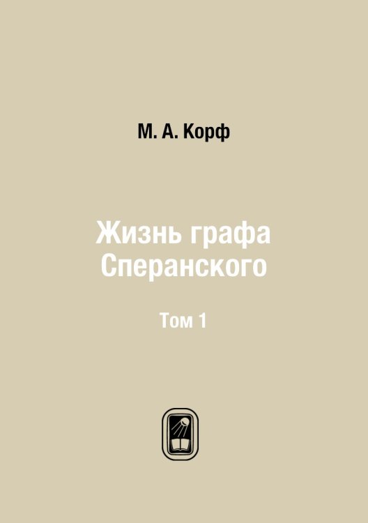Жизнь графа Сперанского
