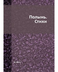 Полынь. Стихи