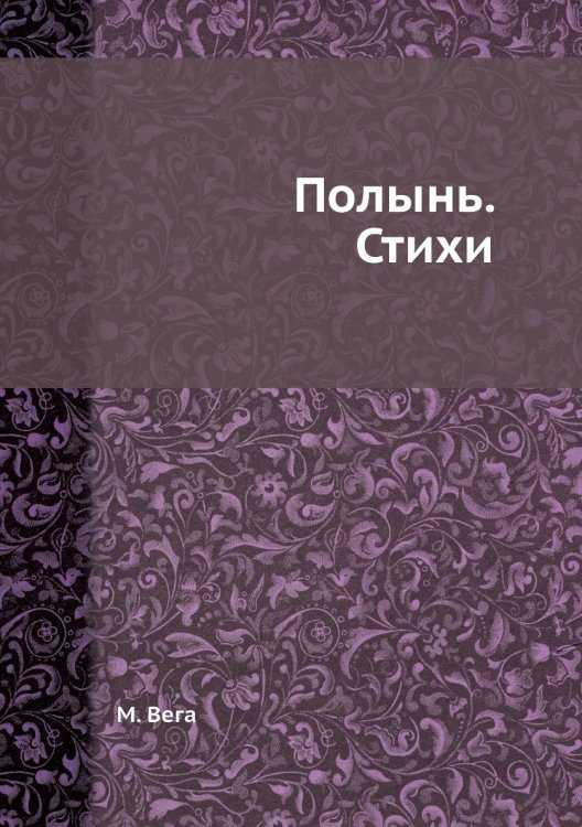 Полынь. Стихи