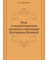 Речь о педагогическом значении сочинений Екатерины Великой