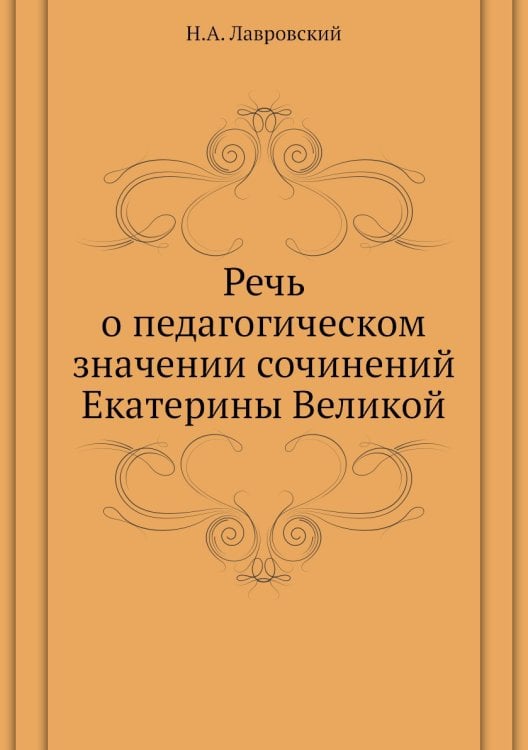 Речь о педагогическом значении сочинений Екатерины Великой