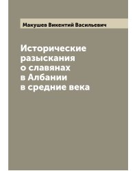 Исторические разыскания о славянах в Албании в средние века