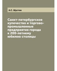Санкт-петербургское купечество и торгово-промышленные предприятия города к 200-летнему юбилею столицы