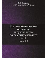 Краткое техническое описание и руководство по ремонту самолёта Ш-2