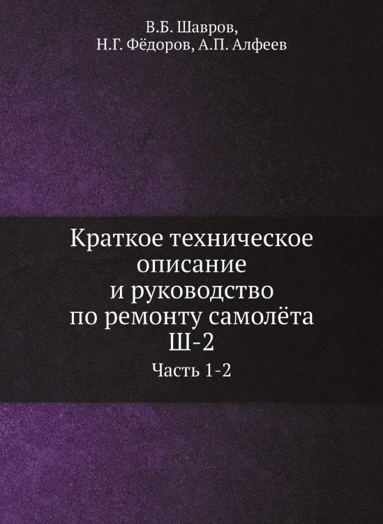 Краткое техническое описание и руководство по ремонту самолёта Ш-2