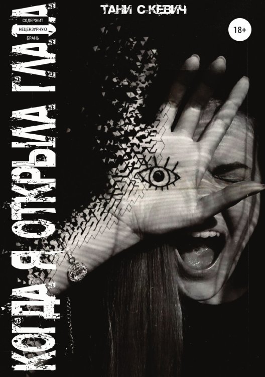 Обложка книги «Когда я открыла глаза» — Татьяна Сидоркевич, ISBN 9785532999442