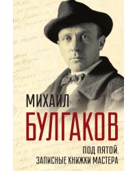 Под пятой