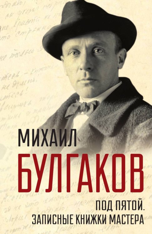 Обложка книги «Под пятой» — Булгаков Михаил Афанасьевич, ISBN 9785001801597