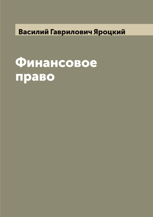 Обложка книги «Финансовое право» — Василий Гаврилович Яроцкий, ISBN 9785521398584