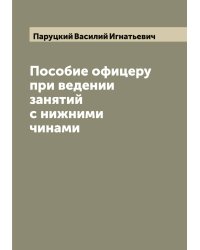 Пособие офицеру при ведении занятий с нижними чинами