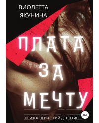 Плата за мечту