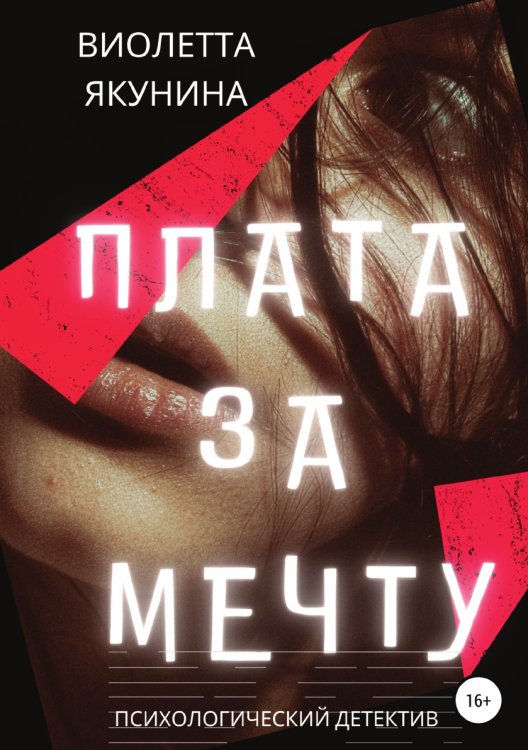 Обложка книги «Плата за мечту» — Виолетта Якунина, ISBN 9785532931589