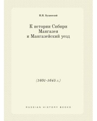 К истории Сибири. Мангазея и Мангазейский уезд (1601-1645 г.)