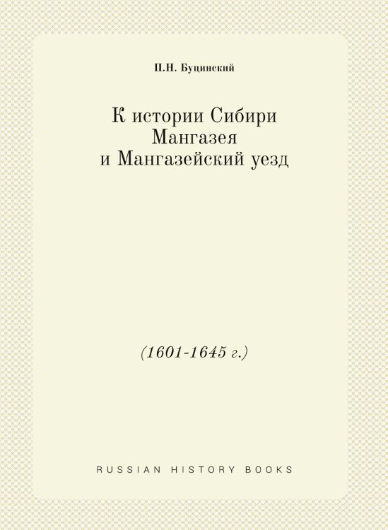 К истории Сибири. Мангазея и Мангазейский уезд (1601-1645 г.)