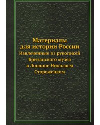 Материалы для истории России